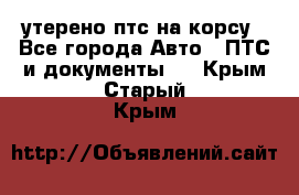 утерено птс на корсу - Все города Авто » ПТС и документы   . Крым,Старый Крым